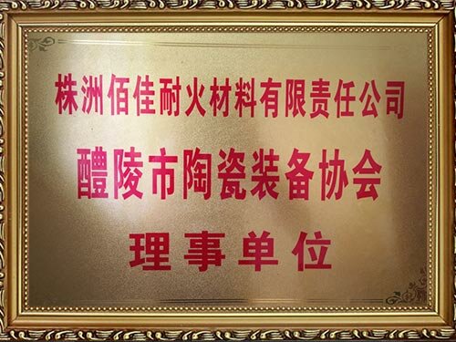 醴陵陶瓷裝備協(xié)會(huì)---理事單位